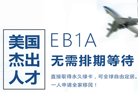杰出人才移民