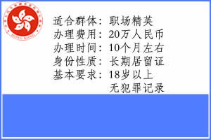 香港优秀人才入境计划
