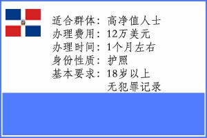多米尼加护照移民